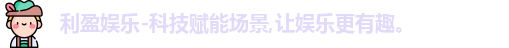 利盈娱乐